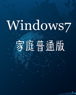 win7家庭普通版64位系統(tǒng)下載